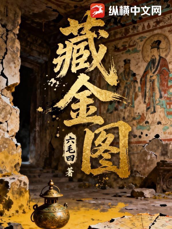 藏金图3d