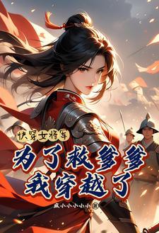 女主穿越成将军的快穿