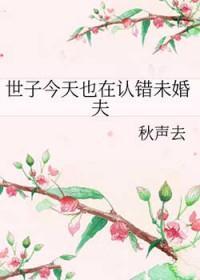 世子今天也在认错未婚夫TXT
