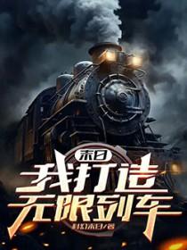 末日我打造无限列车女主几个