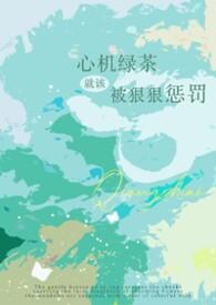 绿茶心机女主po