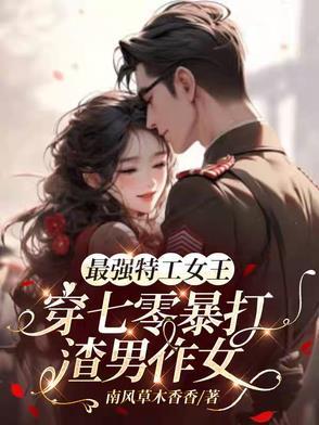 最强特工女王穿七零暴打渣男作女 列表