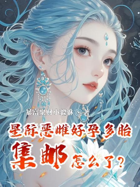 星际恶雌多胎系统txt