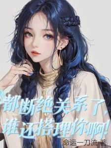 断绝关系并不难