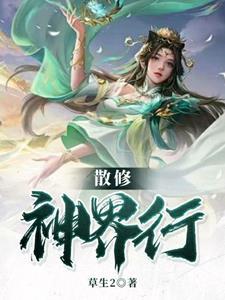 修真界散修
