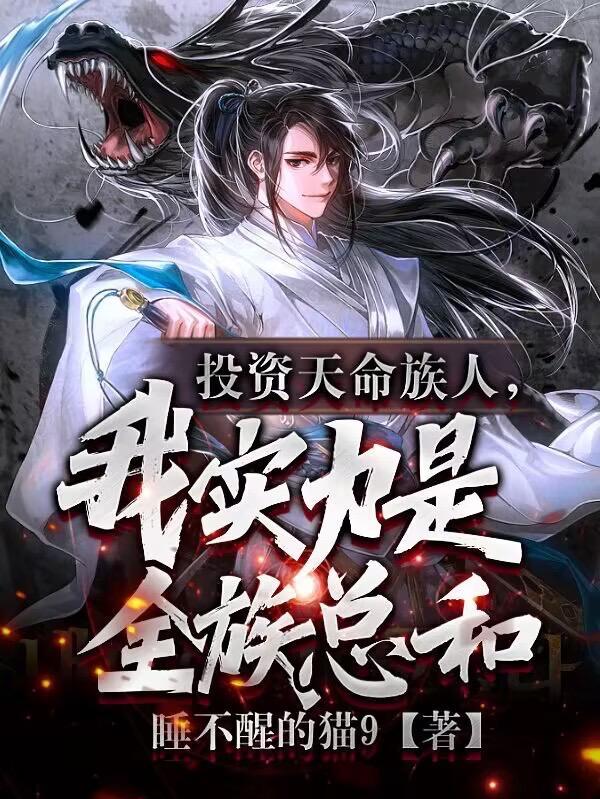 护短族长族中量产气运之子有声