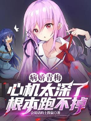 病娇青梅竹马游戏攻略
