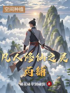 凡人修仙传灵药等级划分