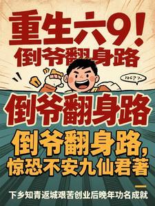 重生倒爷到霸主故事