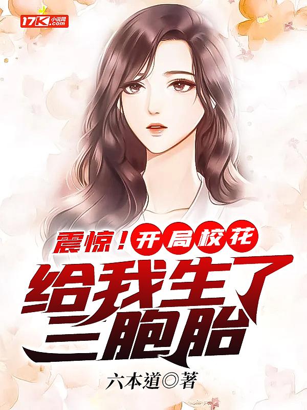 开局校花给我生了四胞胎