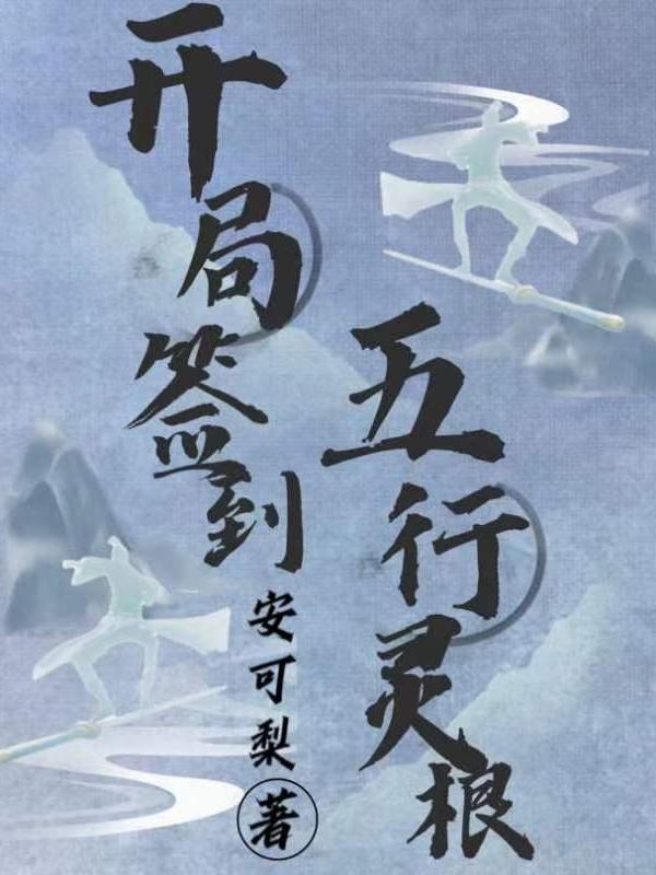 开局签到五行灵根3Q读书