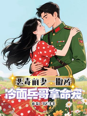 冷面兵哥拿命宠评论