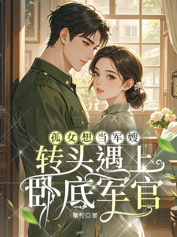 军婚孤女收养故事