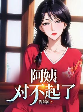 阿姨,对不起了