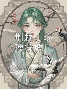 荆棘，玫瑰绽放